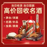 宁津县烟酒回收:茅台酒,酒瓶,洋酒,名酒,冬虫夏草,老酒,宁津县跃国烟酒经营部