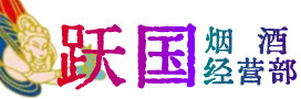 宁津县烟酒回收:茅台酒,酒瓶,洋酒,名酒,冬虫夏草,老酒,宁津县跃国烟酒经营部